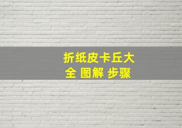 折纸皮卡丘大全 图解 步骤